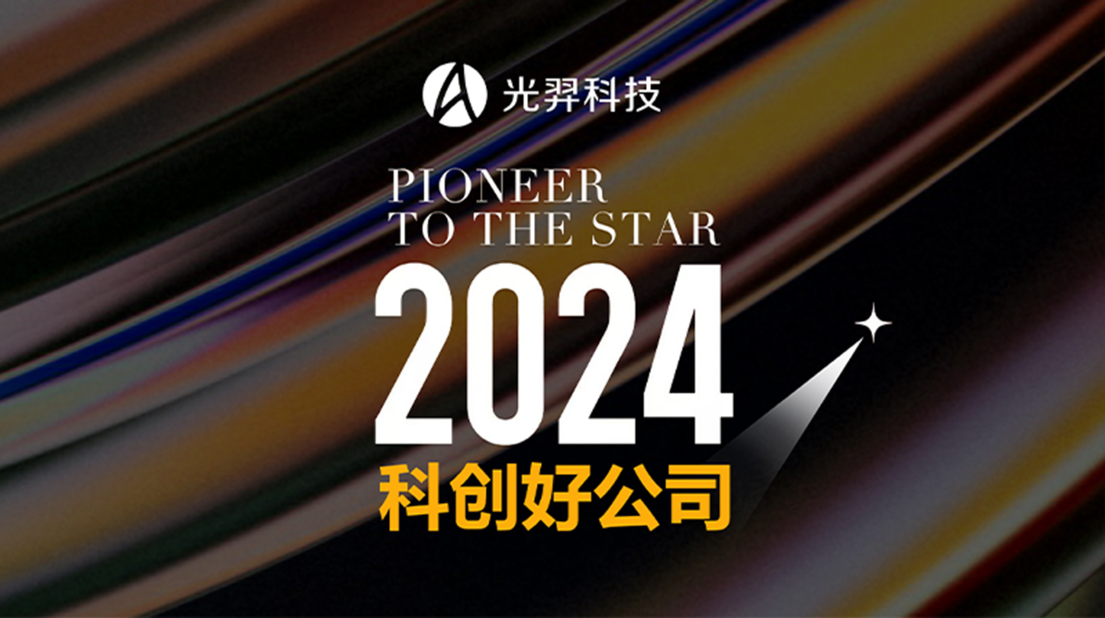 一束光照亮一家科创好企业，光羿科技荣获「2024科创好公司」