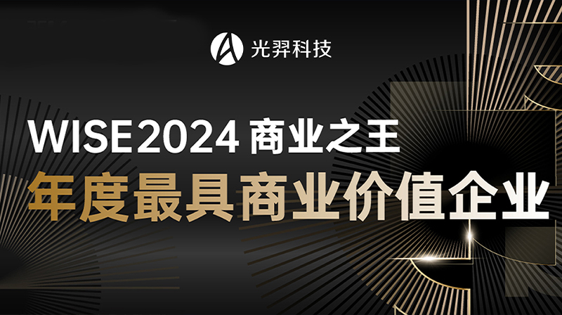 以技术创新驱动商业价值，光羿荣获36氪WISE2024商业之王年度大奖