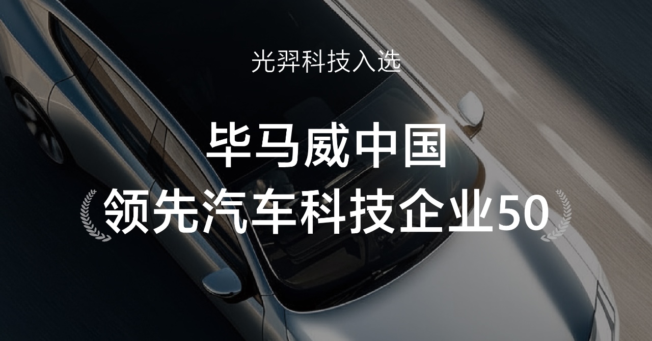 光羿科技荣获毕马威「汽车科技50」奖项：以电致变色技术，定义汽车智能调光新未来