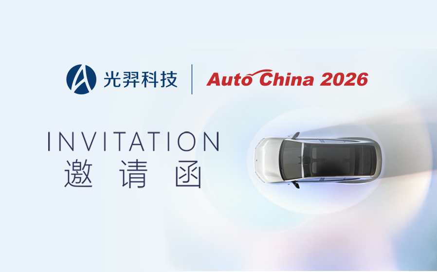 技术先行 量产领跑&mdash;&mdash;光羿科技亮相北京国际车展